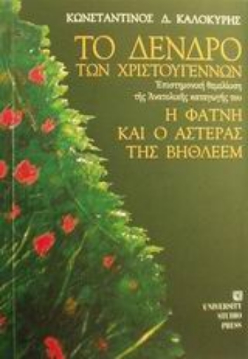 Εικόνα της Το δένδρο των Χριστουγέννων. Η φάτνη και ο αστέρας της Βηθλεέμ