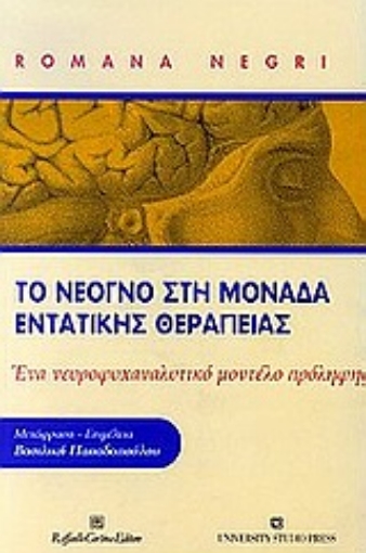 Εικόνα της Το νεογνό στη μονάδα εντατικής θεραπείας