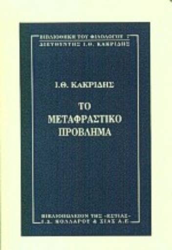 Εικόνα της Το μεταφραστικό πρόβλημα *