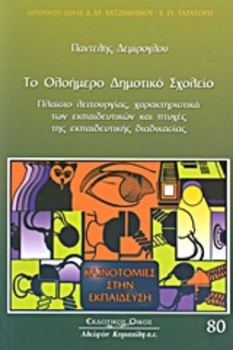 Εικόνα της Το ολοήμερο δημοτικό σχολείο