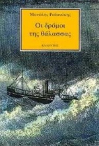 Εικόνα της Οι δρόμοι της θάλασσας