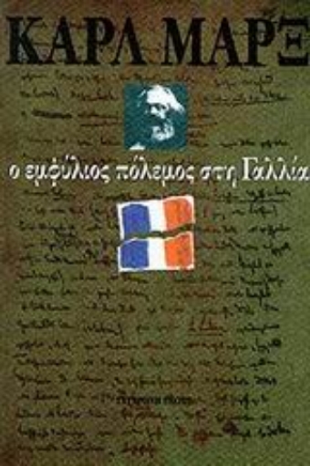 Εικόνα της Ο εμφύλιος πόλεμος στη Γαλλία