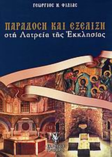 Εικόνα της Παράδοση και εξέλιξη στη λατρεία της εκκλησίας