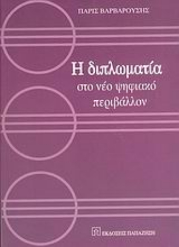 Εικόνα της Η διπλωματία στο νέο ψηφιακό περιβάλλον