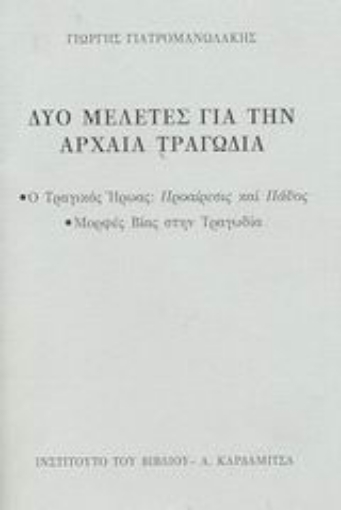 Εικόνα της Δύο μελέτες για την αρχαία τραγωδία