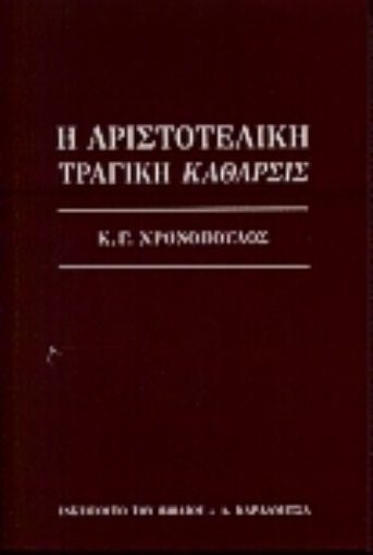 Εικόνα της Η αριστοτελική τραγική κάθαρσις