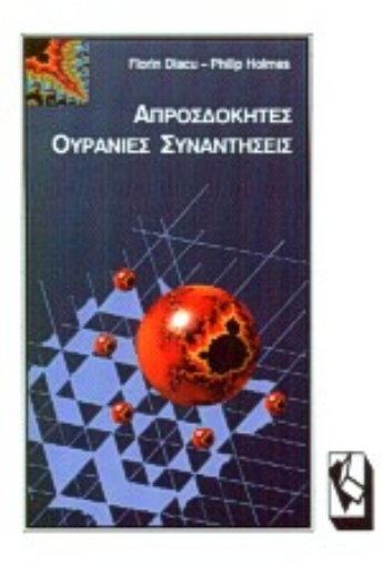 Εικόνα της Απροσδόκητες ουράνιες συναντήσεις