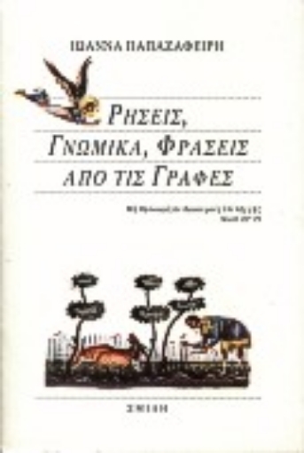 Εικόνα της Ρήσεις, γνωμικά, φράσεις από τις Γραφές