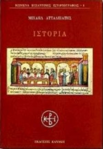 Εικόνα της Ιστορία - Ατταλειάτης Μιχαήλ