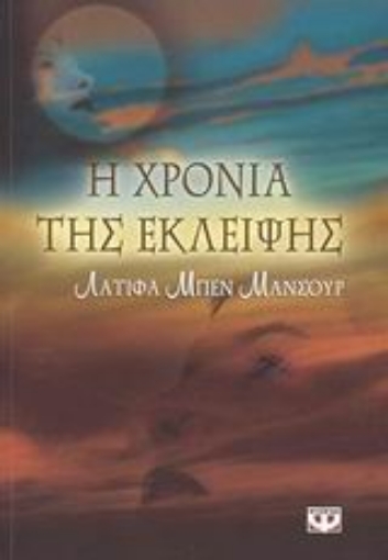 Εικόνα της Η χρονιά της έκλειψης