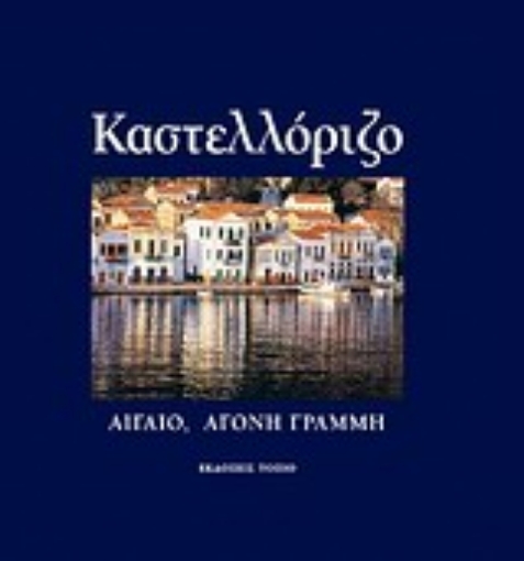 Εικόνα της Καστελλόριζο