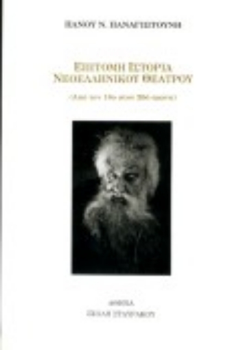 Εικόνα της Επίτομη ιστορία νεοελληνικού θεάτρου