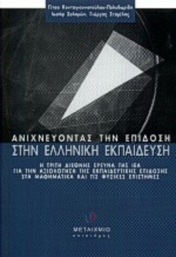 Εικόνα της Ανιχνεύοντας την επίδοση στην ελληνική εκπαίδευση