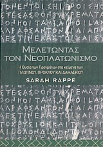 Εικόνα της Μελετώντας τον νεοπλατωνισμό