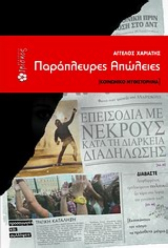 Εικόνα της Παράπλευρες απώλειες