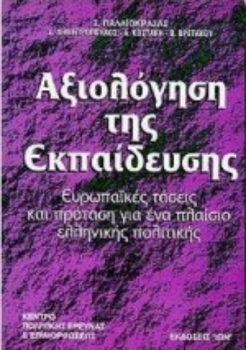 Εικόνα της Αξιολόγηση της εκπαίδευσης