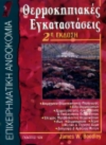 Εικόνα της Θερμοκηπιακές εγκαταστάσεις