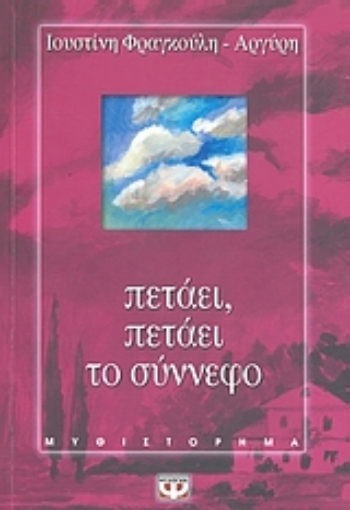 Εικόνα της Πετάει, πετάει το σύννεφο