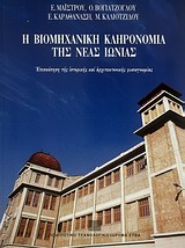 Εικόνα της Η βιομηχανική κληρονομιά της Νέας Ιωνίας