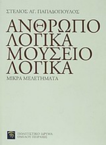 Εικόνα της Ανθρωπολογικά, μουσειολογικά. Μικρά μελετήματα