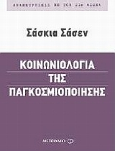 Εικόνα της Κοινωνιολογία της παγκοσμιοποίησης