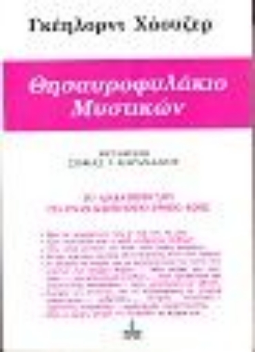 Εικόνα της Θησαυροφυλάκιο μυστικών