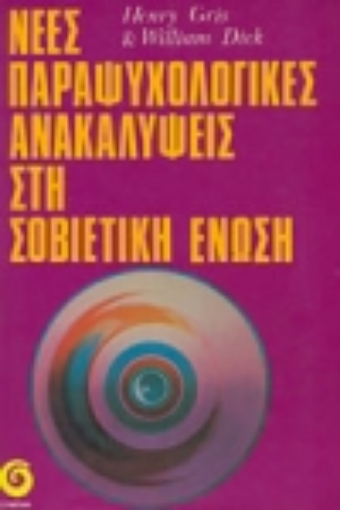 Εικόνα της Νέες παραψυχολογικές ανακαλύψεις στη Σοβιετική Ένωση