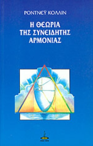 Εικόνα της Η θεωρία της συνειδητής αρμονίας