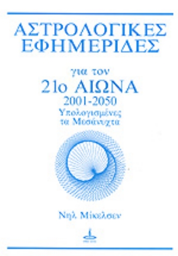 Εικόνα της Αστρολογικές εφημερίδες για τον 21ο αιώνα-2001-2050 ΥΠΟΛΟΓΙΣΜΕΝΕΣ ΤΑ ΜΕΣΑΝΥΧΤΑ