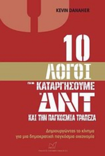 Εικόνα της 10 λόγοι για να καταργήσουμε το ΔΝΤ και την Παγκόσμια Τράπεζα