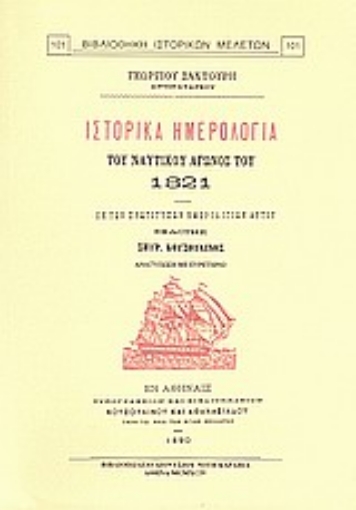 Εικόνα της Ιστορικά ημερολόγια του ναυτικού αγώνος του 1821