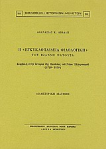 Εικόνα της Η Εγκυκλοπαίδεια φιλολογική του Ιωάννη Πατούσα