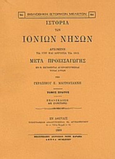 Εικόνα της Ιστορία των Ιονίων νήσων