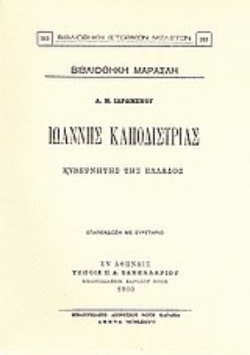 Εικόνα της Ιωάννης Καποδίστριας