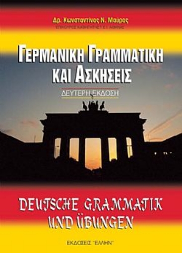 Εικόνα της Γερμανική γραμματική και ασκήσεις