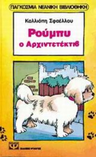 Εικόνα της Ρούμπυ ο αρχιντετέκτιβ