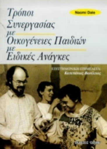 Εικόνα της Τρόποι συνεργασίας με οικογένειες παιδιών με ειδικές ανάγκες