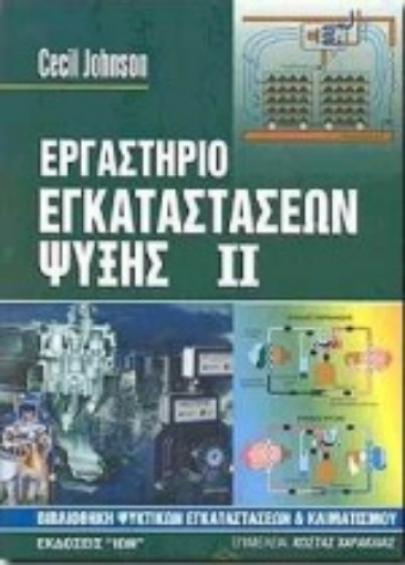 Εικόνα της Εργαστήριο εγκαταστάσεων ψύξης