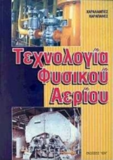 Εικόνα της Τεχνολογία φυσικού αερίου