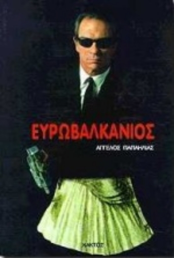 Εικόνα της Ευρωβαλκάνιος