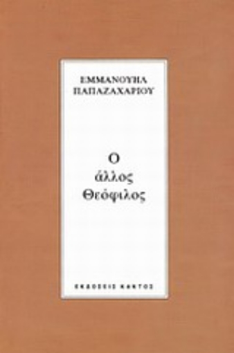 Εικόνα της Ο άλλος Θεόφιλος