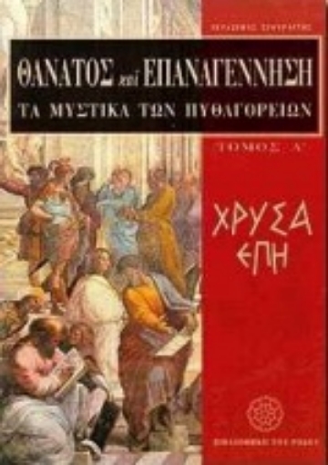 Εικόνα της Θάνατος και επαναγέννηση: Τα μυστικά των Πυθαγορείων