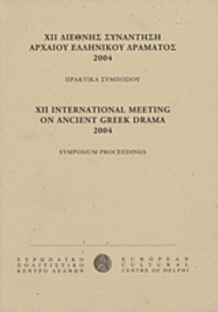 Εικόνα της ΧΙΙ Διεθνής συνάντηση αρχαίου ελληνικού δράματος 2004