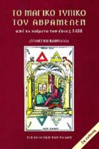 Εικόνα της Το μαγικό τυπικό του Αβραμελέν.