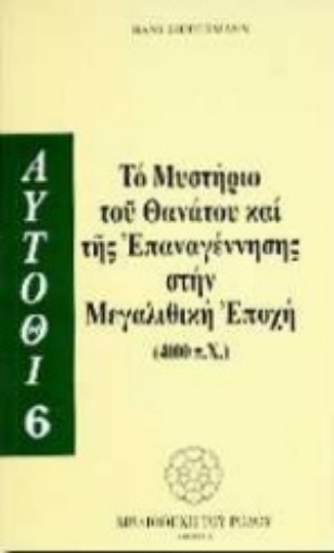 Εικόνα της Το μυστήριο του θανάτου και της επαναγέννησης στη μεγαλιθική εποχή 4000 π.Χ.