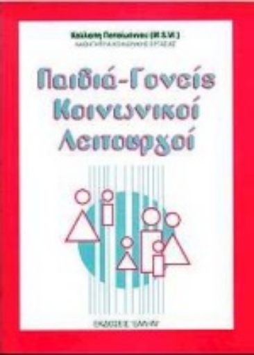 Εικόνα της Παιδιά-γονείς, κοινωνικοί λειτουργοί