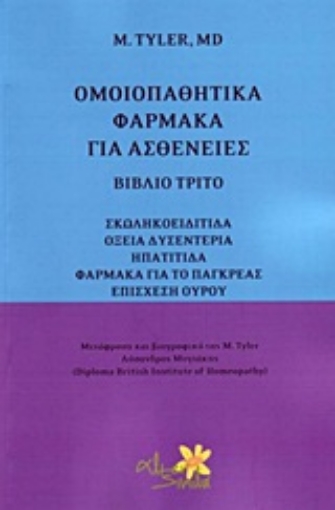 Εικόνα της Ομοιοπαθητικά φάρμακα για ασθένειες - Γ.Τομος