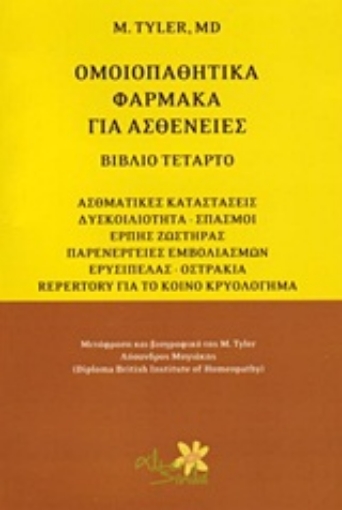 Εικόνα της Ομοιοπαθητικά φάρμακα για ασθένειες - Δ.Τομος