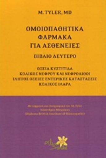 Εικόνα της Ομοιοπαθητικά φάρμακα για ασθένειες - Β.Τομος