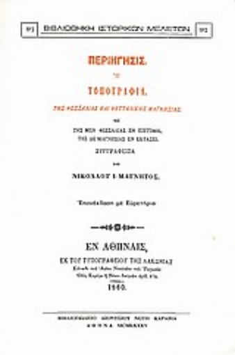 Εικόνα της Περιήγησις ή τοπογραφία της Θεσσαλίας και Θετταλικής Μαγνησίας